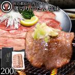 【新発売20%OFF★3410⇒2728円】 牛肉 牛タン 薄切り しゃぶしゃぶ 焼肉 仙台 名物 熟成 牛たん 塩味 200g お取り寄せ グルメ ギフト 贈答 お中元 お歳暮 BBQ