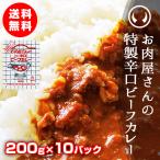 レトルトカレー お肉屋さんの特製辛口ビーフカレー200g×10袋【※ギフト包装不可商品】