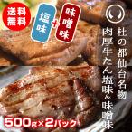 ショッピングお中元 ビール 牛タンセット 杜の都仙台名物 肉厚牛たん塩味＆味噌味 1000gセット（5〜7人分）牛たんの焼き方レシピ付き お中元 お歳暮 ワイドフード