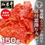 BBQ 肉 カルビ（バーベキュー BBQ）最高級A5ランク仙台牛 味付け霜降りカルビ 150g お中元 お歳暮