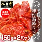 BBQ 肉 カルビ（バーベキュー BBQ）最高級A5ランク仙台牛 味付け霜降りカルビ 150g×2パック お中元 お歳暮