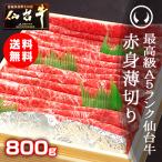 最高級A5ランク仙台牛赤身薄切り800g [すき焼き・しゃぶしゃぶ用 ランプ モモ]