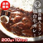 レトルトカレー セット 業務用 高級 最高級A5ランク仙台牛カレー 200g×10パック【※ギフト包装不可商品】