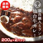 ショッピングレトルトカレー 【ネコポス】レトルトカレー 高級 最高級A5ランク仙台牛カレー 200g×2パック【※ギフト包装不可商品】