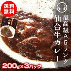 レトルトカレー セット 業務用 高級 最高級A5ランク仙台牛カレー 200g×3パック【※ギフト包装不可商品】