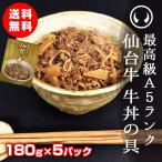 ショッピング牛丼 肉 牛肉 牛丼 レトルト 常温 最高級A5ランク仙台牛牛丼の具 180g×5パック【※ギフト包装不可商品】