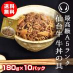 牛丼 肉 牛肉 レトルト 常温 最高級A5ランク仙台牛牛丼の具 180g×10パック【※ギフト包装不可商品】