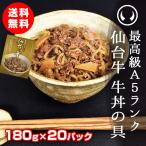 ショッピング牛丼 牛丼 肉 牛肉 レトルト 常温 最高級A5ランク仙台牛牛丼の具 180g×20パック【※ギフト包装不可商品】