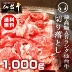 ショッピング端っこ 肉 訳あり 送料無 最高級A5ランク仙台牛切り落とし 1000g お手軽にすき焼きや牛丼にも (訳あり 切り落とし 端 端っこ はしっこ)