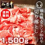 ショッピング端っこ 肉 訳あり 送料無 最高級A5ランク仙台牛切り落とし 1500g お手軽にすき焼きや牛丼にも (訳あり 切り落とし 端 端っこ はしっこ)