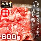 ショッピング端っこ 肉 訳あり 送料無 最高級A5ランク仙台牛切り落とし 600g お手軽にすき焼きや牛丼にも (訳あり 切り落とし 端 端っこ はしっこ)