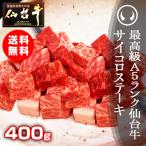 300円OFF 黒毛和牛 サイコロステーキ 冷凍 国産 ギフト 最高級A5ランク仙台牛サイコロステーキ 400g お中元 お歳暮