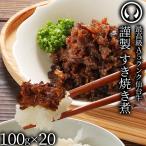 最高級 A5ランク 仙台牛 すき焼き煮 100g×20パック 牛肉 肉 しぐれ煮 ご飯のお供 お取り寄せ グルメ 芸能人御用達 高級 ギフト 贈答 お歳暮 御歳暮 冷凍
