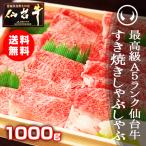 すき焼き肉 ギフト 肉 牛肉 和牛 送料無料 最高級A5ランク仙台牛すき焼き・しゃぶしゃぶ 1000g