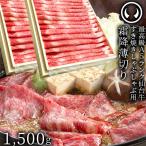 最高級 A5ランク 仙台牛 すき焼き しゃぶしゃぶ 1500g 肉 牛肉 すき焼き肉 しゃぶしゃぶ用 1.5kg 鍋 お祝い 御祝 誕生日 ギフト 贈答 お取り寄せ お歳暮 御歳暮