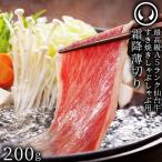 最高級 A5ランク 仙台牛 すき焼き しゃぶしゃぶ用 200g 牛肉 肉 すき焼き肉 しゃぶしゃぶ A5等級 ギフト 贈答 お祝い お取り寄せ グルメ 御歳暮 お歳暮