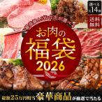ショッピング肉 【11/28まで★早割10800円⇒10000円】2026年 福袋 全14種類 選べる福袋 お肉の福袋 仙台牛 牛たん 豪華景品 くじ[冷凍配送][常温配送]