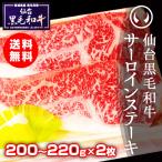 牛肉 黒毛和牛 上質仙台黒毛和牛 サーロインステーキ 200〜220ｇ×2枚 誕生日プレゼント 男性 お中元 お歳暮