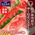 牛肉 黒毛和牛 上質仙台黒毛和牛 サーロインステーキ 200〜220ｇ×3枚 誕生日プレゼント 男性 お中元 お歳暮