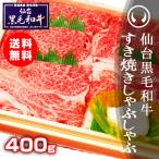 取り寄せグルメ すき焼き 肉 牛肉 ギフト 上質仙台黒毛和牛 特選すき焼き・しゃぶしゃぶ 400g  お中元 お歳暮 ギフト 贈り物 食品