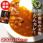 カレー レトルト 杜の都仙台名物 牛たんカレー 200g×10パック ご当地 カレー レトルト 高級【※ギフト包装不可商品】