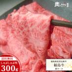 福島県産黒毛和牛 福島牛 A4等級 肩ロース しゃぶしゃぶ用 300g
