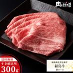 福島県産黒毛和牛 福島牛 A4等級 肩ロース すき焼き用 300g