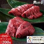 ギフト 会津ブランド 国産馬刺し もも 100g ロース 100g ギフトセット 自家製にんにく辛子味噌&あごだし醤油付き