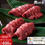 ギフト 会津ブランド 国産馬刺し ロース 200g ひれ 200g ギフトセット 自家製にんにく辛子味噌&あごだし醤油付き