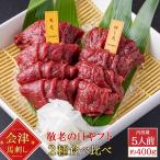 敬老の日 ギフト 会津ブランド認定国産馬刺し もも 200g ロース 200g 自家製にんにく辛子味噌&あごだし醤油付き
