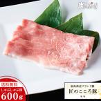 福島県産 匠のこころ豚 もも しゃぶしゃぶ用 600g