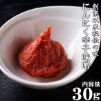 自家製秘伝 馬刺し用 にんにく辛子味噌 30g 会津 馬刺し 辛味噌 タレ たれ