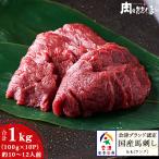 ショッピング馬刺し 送料無料 会津ブランド認定国産馬刺し ランプ(もも) 約100g×10P 自家製にんにく辛子味噌付き ふくしまプライド。体感キャンペーン（お肉）