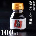 あごだし入り 馬刺し醤油 しょうゆ 飛魚だし 馬刺し タレ たれ