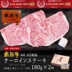 ショッピングぽっきり 肉 牛肉 和牛 母の日 父の日 プレゼント ギフト 飛騨牛 サーロイン A4〜A5等級 180g×2枚 ステーキ 化粧箱入 黒毛和牛 お祝 内祝 御祝  記念日 送料無料