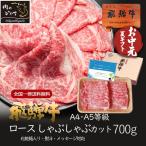 お中元 2025 ギフト 牛肉 飛騨牛 しゃぶしゃぶ ロース 700g A4〜A5等級 約4-5人前 プレゼント 御礼 御祝 内祝 御中元 内祝