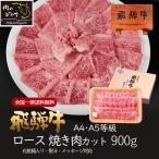 ショッピング肉 お中元 2024 早割 御中元 肉 ギフト 牛肉 和牛 飛騨牛 焼肉 ロース 900g A4〜A5等級 約6人前  父の日 プレゼント  食べ物 お祝 内祝 御祝 御礼 お返し 60代 70代