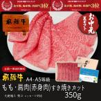 父の日 牛肉 肉 ギフト 飛騨牛 すき焼き もも かた 350g 化粧箱入 約2-3人前 赤身 すき焼き肉 黒毛和牛 内祝 お取り寄せグルメ