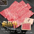 敬老の日 肉 ギフト 飛騨牛 しゃぶしゃぶ 牛モモ カタ 350g 化粧箱入 約2-3人 黒毛和牛 牛肉 和牛 高級 赤身 お取り寄せ グルメ