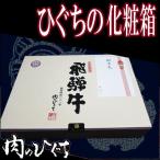 ショッピングお中元 早割 送料無料 化粧箱　飛騨牛用