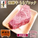肉 牛肉 ブロック 和牛 塊 飛騨牛 もも肉 1kg かたまり 赤身 ローストビーフ 黒毛和牛 煮込み料理 赤身肉 ステーキ