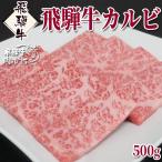 肉 牛肉 焼肉 飛騨牛 カルビ 500g 黒毛和牛 焼き肉 バーベキュー キャンプ お取り寄せグルメ 自家需要 自宅用 岐阜県 ブランド牛