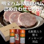 ハム  母の日 父の日 プレゼント グルメ 送料無料 詰め合わせ 明宝ハム×２ 瑞峰ハム×１ 化粧箱入 内祝 誕生日 お取り寄せ  明宝 めいほう  贈答品 3本セット