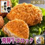 肉 牛肉 ひぐちの 飛騨牛コロッケ 1