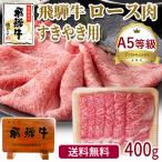 肉 牛肉 和牛 A5等級 飛騨牛 ロース すき焼き肉 400g 霜降り 鍋 黒毛和牛 お取り寄せグルメ 最高等級 自家需要 自宅用 ブランド牛 ろーす
