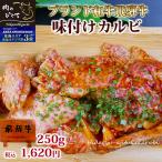 肉 牛肉 焼肉 飛騨牛 カルビ 味付 250g 味付焼肉 焼き肉 バーベキュー キャンプ お取り寄せグルメ 自家需要 自宅用 岐阜県 ブランド牛 味付き 簡単調理