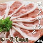 肉 国産豚肉 ボーノポークぎふ ロース肉 焼肉用 400ｇ入り ブランド豚 おうち焼き肉に！バーベキュー お取り寄せ グルメ