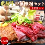  White Day 2026 мясо говядина подарок yakiniku ... тест . комплект 2 порции внутри праздник несессер входить . лист miso мир корова . праздник .. внутри праздник подарок Gifu префектура . земля кулинария . покупка 