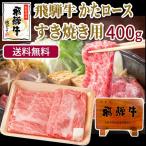 ショッピング牛肉 肉 牛肉  和牛 飛騨牛 肩ロース すき焼き肉 400g 鍋 クラシタロース 黒毛和牛 自家需要 自宅用 岐阜県 ブランド牛 かたロース