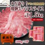 肉 牛肉 飛騨牛 メガ盛り バラ スライス 1.5kg しゃぶしゃぶ すき焼き ばら ばら肉 ブランド牛 お買い得 鍋 お取り寄せグルメ おもてなし 黒毛和牛